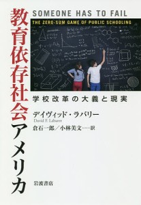 教育依存社会アメリカ 学校改革の大義と現実/デイヴィッド・ラバリー/倉石一郎/小林美文