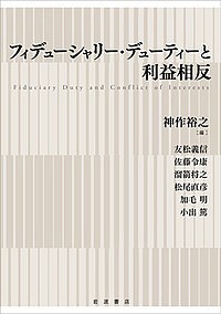 フィデューシャリー・デューティーと利益相反/神作裕之/友松義信