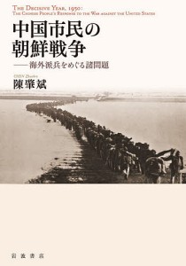 中国市民の朝鮮戦争　海外派兵をめぐる諸問題/陳肇斌