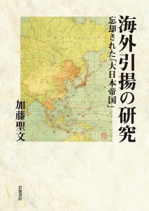 海外引揚の研究 忘却された「大日本帝国」/加藤聖文