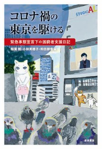 コロナ禍の東京を駆ける 緊急事態宣言下の困窮者支援日記/稲葉剛/小林美穂子/和田靜香