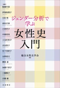 ジェンダー分析で学ぶ女性史入門/総合女性史学会/服藤早苗