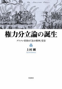 権力分立論の誕生 ブリテン帝国の『法の精神』受容/上村剛