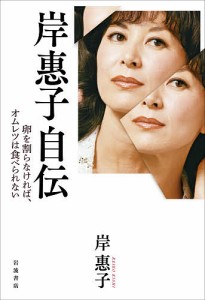 岸惠子自伝 卵を割らなければ、オムレツは食べられない/岸惠子