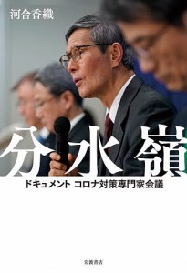 分水嶺 ドキュメントコロナ対策専門家会議/河合香織