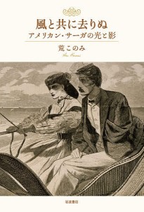 風と共に去りぬアメリカン・サーガの光と影/荒このみ