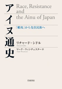 アイヌ通史 「蝦夷」から先住民族へ/リチャード・シドル/マーク・ウィンチェスター