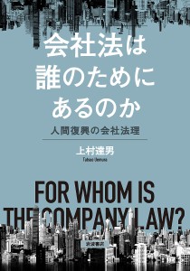 会社法は誰のためにあるのか 人間復興の会社法理/上村達男