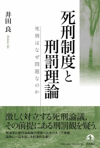 死刑制度と刑罰理論 死刑はなぜ問題なのか/井田良