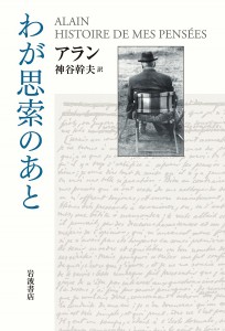 わが思索のあと/アラン/神谷幹夫