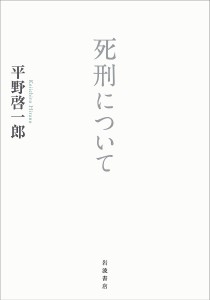 死刑について/平野啓一郎