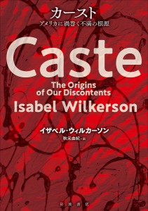 カースト アメリカに渦巻く不満の根源/イザベル・ウィルカーソン/秋元由紀