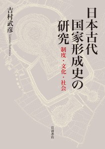 日本古代国家形成史の研究 制度・文化・社会/吉村武彦