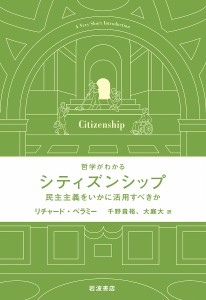 シティズンシップ 民主主義をいかに活用すべきか/リチャード・ベラミー/千野貴裕/大庭大