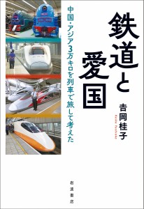 鉄道と愛国 中国・アジア3万キロを列車で旅して考えた/吉岡桂子