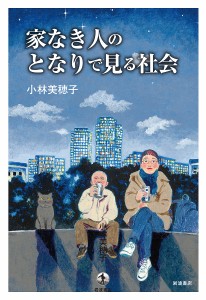 家なき人のとなりで見る社会/小林美穂子