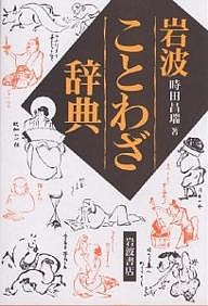 岩波ことわざ辞典/時田昌瑞