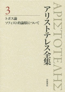 アリストテレス全集 3/アリストテレス/内山勝利/委員神崎繁