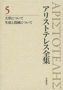 アリストテレス全集 5/アリストテレス/内山勝利/委員神崎繁