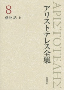 アリストテレス全集 8/アリストテレス/内山勝利/委員神崎繁