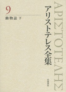 アリストテレス全集 9/アリストテレス/内山勝利/委員神崎繁