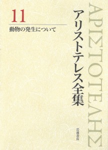 アリストテレス全集 11/アリストテレス/内山勝利/委員神崎繁