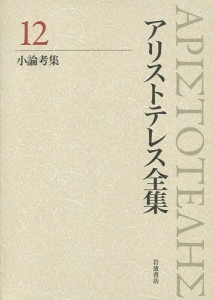 アリストテレス全集 12/アリストテレス/内山勝利/委員神崎繁