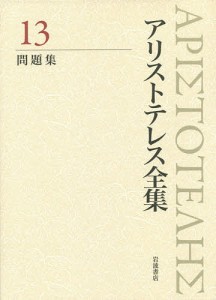 アリストテレス全集 13/アリストテレス/内山勝利/委員神崎繁