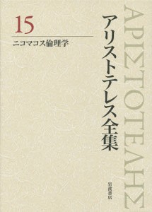 アリストテレス全集 15/アリストテレス/内山勝利/委員神崎繁