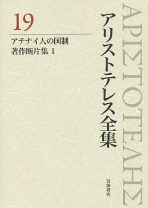 アリストテレス全集 19/アリストテレス/内山勝利/委員神崎繁