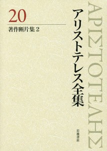 アリストテレス全集 20/アリストテレス/内山勝利/委員神崎繁