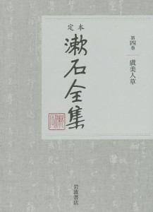 定本漱石全集　第４巻/夏目金之助