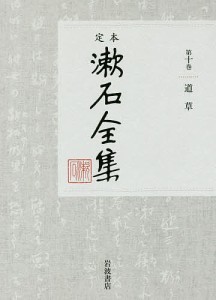 定本漱石全集 第10巻/夏目金之助