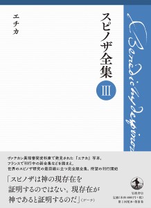 スピノザ全集 3/スピノザ/上野修/鈴木泉