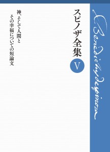 スピノザ全集 5/スピノザ/上野修/鈴木泉