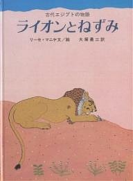ライオンとねずみ 古代エジプトの物語/リーセ・マニケ/大塚勇三