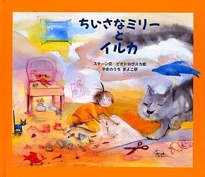 ちいさなミリーとイルカ/トルヴァル・ステーン/マルゴルザータ・ピオトロヴスカ/やまのうちきよこ