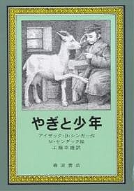 やぎと少年/アイザックＢ．シンガー/工藤幸雄