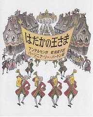 はだかの王さま/アンデルセン/バージニア・リー・バートン/乾侑美子