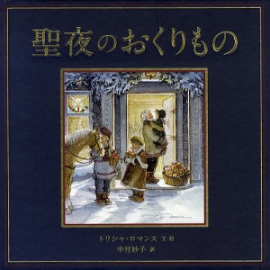 聖夜のおくりもの/トリシャ・ロマンス/中村妙子