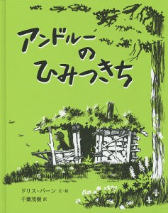 アンドルーのひみつきち/ドリス・バーン/・絵千葉茂樹