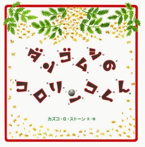 ダンゴムシのコロリンコくん/カズコ・Ｇ・ストーン