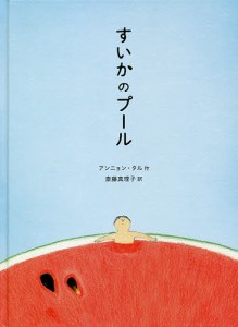 すいかのプール/アンニョンタル/斎藤真理子