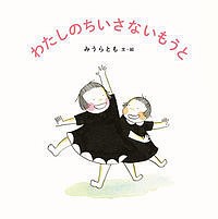 わたしのちいさないもうと/みうらとも