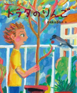 トラタのりんご/ｎａｋａｂａｎ