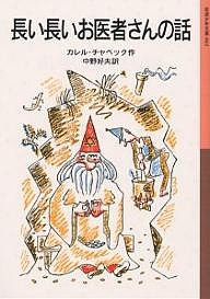 長い長いお医者さんの話/カレル・チャペック/中野好夫