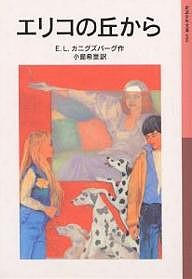 エリコの丘から/Ｅ．Ｌ．カニグズバーグ/小島希里