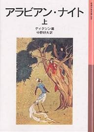 アラビアン・ナイト 上/ディクソン/中野好夫