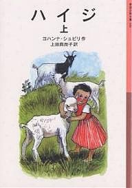 ハイジ 上/ヨハンナ・シュピリ/上田真而子