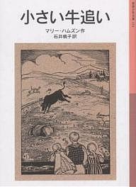 小さい牛追い/マリー・ハムズン/石井桃子